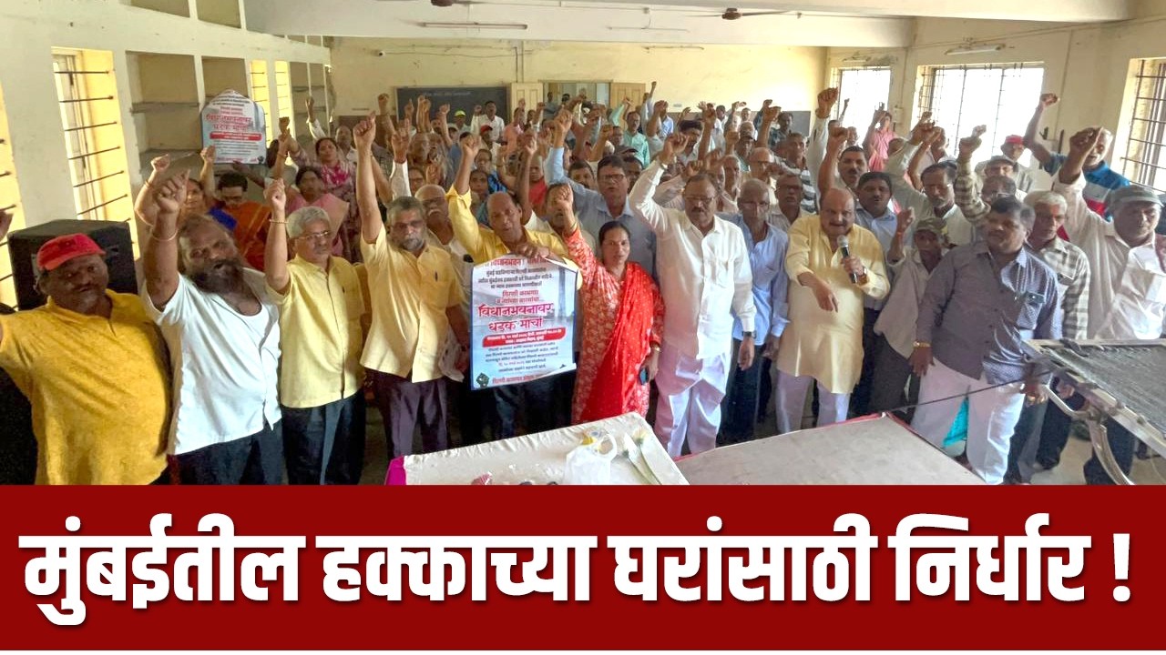 गिरणी कामगारांचा विधानसभेवर मोर्चा | Mill Worker