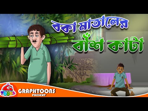 Boka Mataler Bans Kata | বকা মাতালের বাঁশ কাটা | Bangla Cartoon | Graphtoons