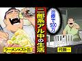 【漫画】毎晩「二郎系ラーメンとストロング缶」を続けた男。医療費で全財産を失った独身の生活…【メシのタネ】