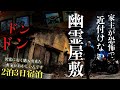 [心霊]最恐！家主が恐怖で近付けない破格の値段で購入した一軒家に何がいるのか1人で2日間泊まりで調べに行ってみた[レンタル4-24 家主/愛知県知多半島］