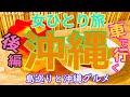 【沖縄・女ひとり旅】車で巡る沖縄、島とグルメ!【後編】一人旅・沖縄旅行・ひとり旅・観光・那覇・okinawa・女ひとり旅