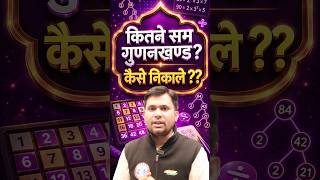 सम गुणनखण्ड कैसे निकाले? #navodayasainikschoolrwa #maths