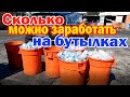 Сдаем бутылки и банки в США / Сколько стоят пластиковые бутылки и банки за 0.5 кг