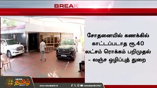 #BREAKING || E.V.Velu House | VigilanceRaid Updates | ரெய்டில் சிக்கிய BULK அமௌன்ட்