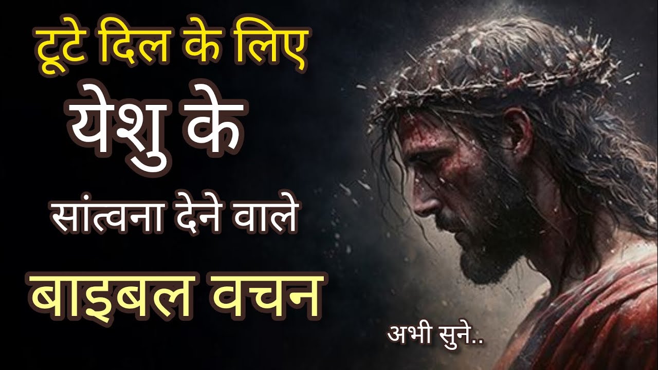 टूटे दिल के लिए यीशु के 12 सांत्वना देने वाले वचन अगर आपका दिल टूटा है तो ये वचन सुनें. Bible Verses