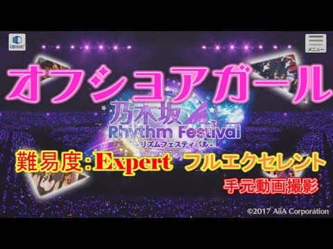 【乃木フェス】 オフショアガール Expert フルエクセレント　手元動画
