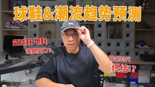 篮球鞋即将杀回主流？我预测的下一个潮流风口是...