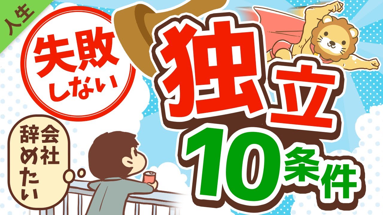 第101回 【学長が教える】失敗しない独立のための10条件【人生論】