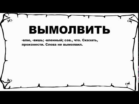 ВЫМОЛВИТЬ - что это такое? значение и описание