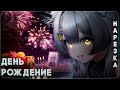 День рождения Камыша | Highlights
