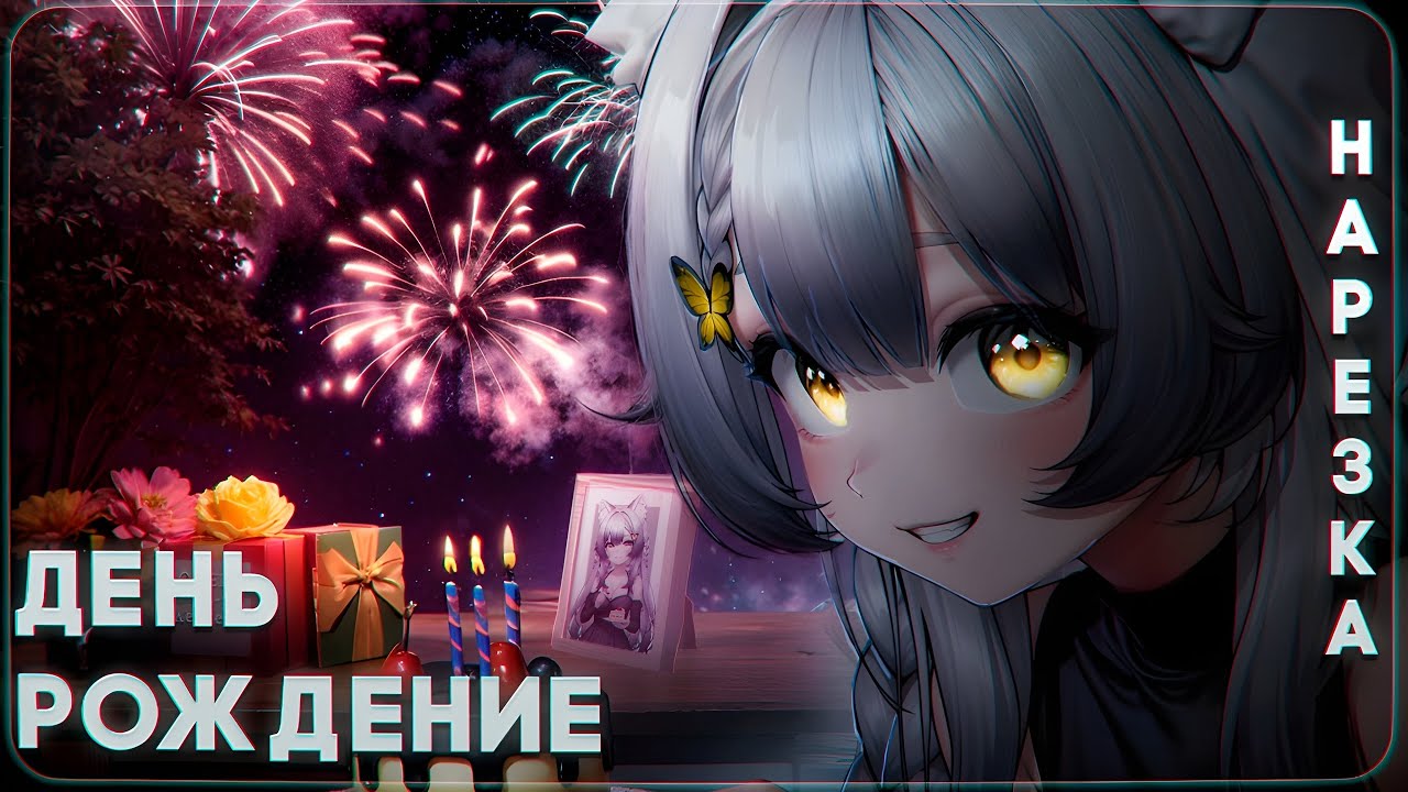 День рождения Камыша | Highlights