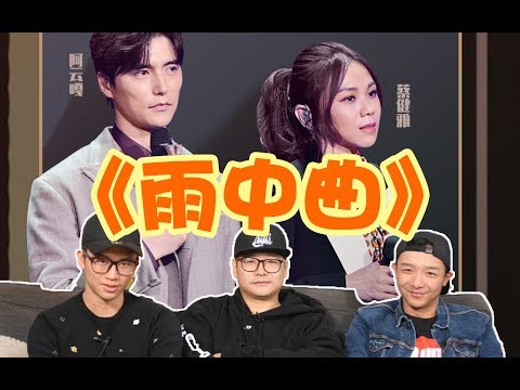 【我們的歌】EP6（上）Review 阿雲嘎蔡健雅的《雨中曲》，太短了我還沒看夠！