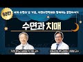 [대한수면학회와 함께하는 꿀잠이야기] '수면과 치매' (길병원 신경과 박기형 교수 & 강동경희대병원 신원철 교수)