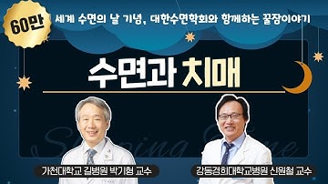 [대한수면학회와 함께하는 꿀잠이야기] 