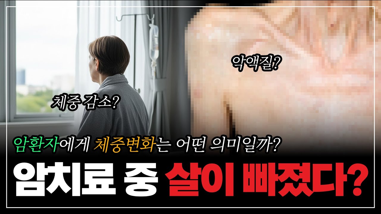 암치료 중 살이 빠졌다? 체중 변화가 보내는 신호!