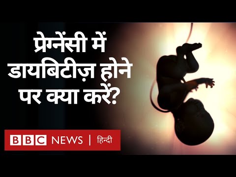 Pregnancy Tips : गर्भाधारण के दौरान Diabetes हो जाए तो क्या करना चाहिए? (BBC Hindi)