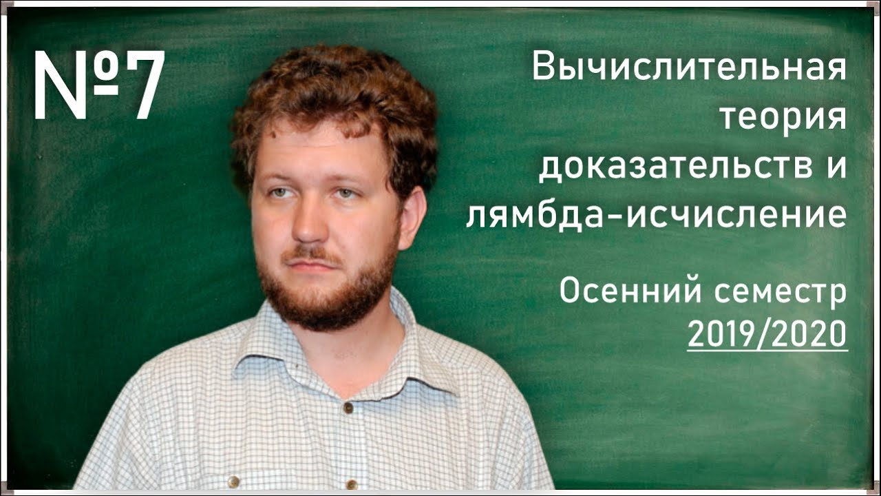 Лекция 7. С.Л. Кузнецов.Алгоритм выведения наиболее общего типа в системе Карри (окончание).Теор...