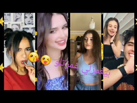 تيك توك المشاهير على أغنية بيغمزلي غمزتلو