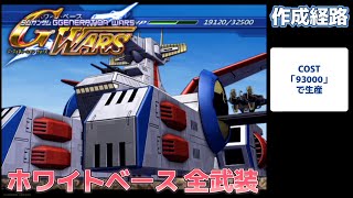 ホワイトベース（WHITE BASE） 全武装【SDガンダム Gジェネレーション