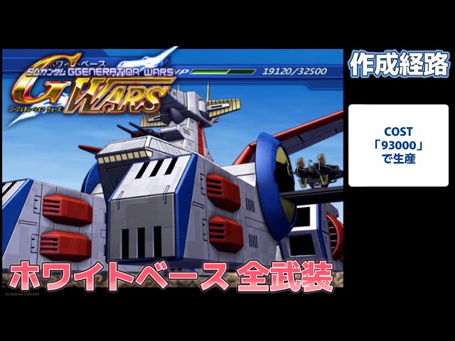 ホワイトベース（WHITE BASE） 全武装【SDガンダム Gジェネレーション
