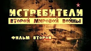 Истребители Второй мировой войны. 2 серия