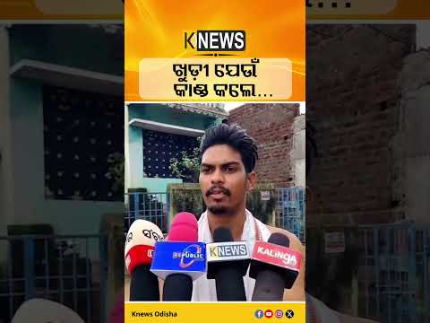 ବାଲିଗୁଡାରେ ସିଆରପିଏଫ ଯବାନଙ୍କ ଜୀବନ ହାରିବା ଘଟଣା #knewsodisha