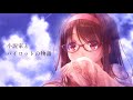 麻枝准&times;熊木杏里 「小説家とパイロットの物語」