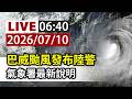 【完整公開】LIVE 巴威颱風發布陸警 氣象署最新說明