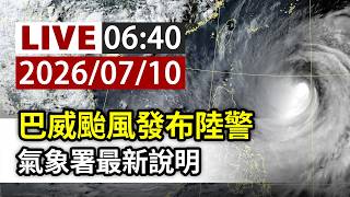 【完整公開】LIVE 巴威颱風發布陸警 氣象署最新說明