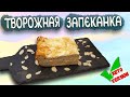 Нежнейшая как суфле! Творожная ЗАПЕКАНКА вкуснее чем из детства