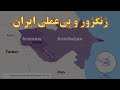کریدور زنگزور و دست بسته ایران برای نقش آفرینی 