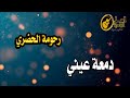 رحومة الحضري دمعة عيني