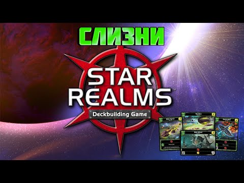 Как играть за Слизней, Звёздные империи (Star Realms), лучшая колодостроительная дуэльная игра