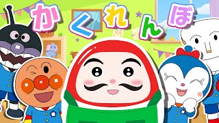 絵本】 だるまさんが見つかったよ！アンパンマンたちは教室で