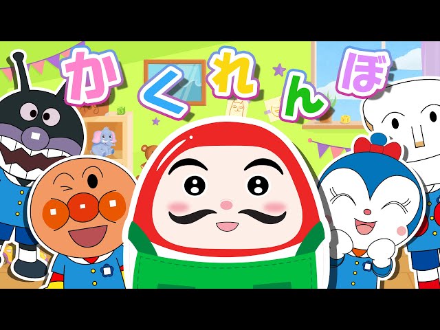 絵本】 だるまさんが見つかったよ！アンパンマンたちは教室で