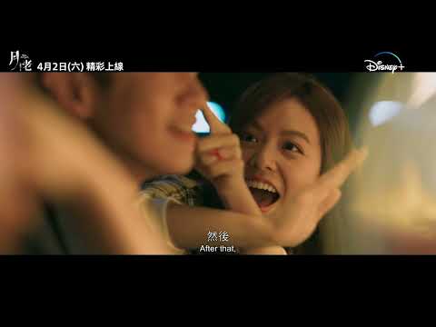 Disney+，Star華語電影《月老》預告片 #柯震東 #王淨 （4月2日精彩上線）