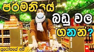 ලංකාවේද ජර්මනියේද බඩු ලාබ? |  Germany shopping