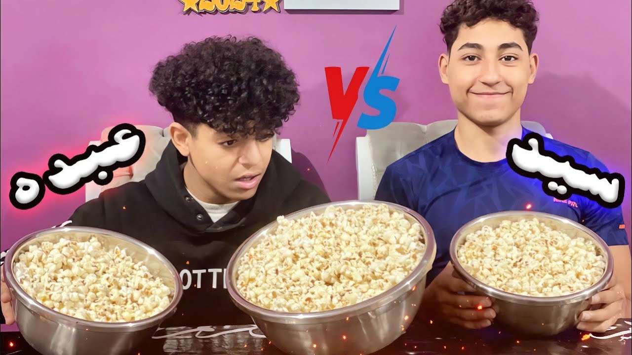 تحدى أكل أكبر كمية فشار بين سيد وعبدالرحمن 💪العقاب مفجاءة ؟!