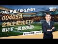 AI世界盃主場在台灣！#00405A 全新主動式ETF，靠SBM選股策略找出下一檔台積電？｜【台股萬人謎】EP110｜富邦投信 高晧欣