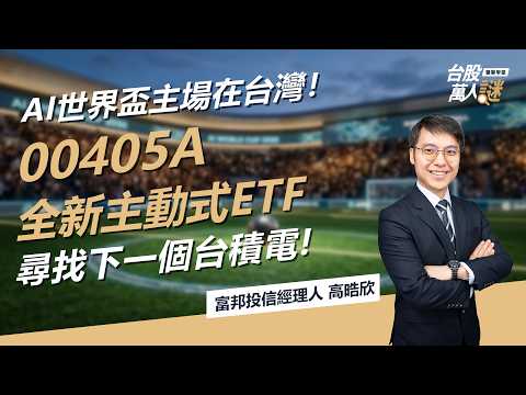 AI世界盃主場在台灣!00405A全新富邦主動式ETF,靠SBM選股策略找出下一檔台積電?|《台股萬人謎》EP110|富邦投信 高晧欣