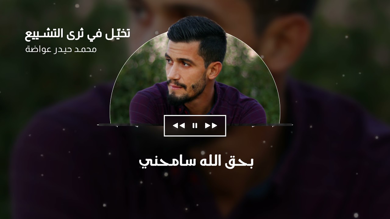 تخيل في ثرى التشييع | محمد حيدر عواضة