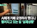 [자막뉴스] AI에게 카페 운영하라 했더니 벌어지고 있는 일 '실제상황'