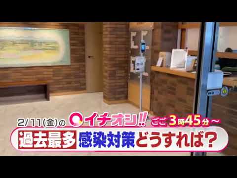 【公式】2月11日（金）イチオシ！！番組予告