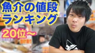 さばいた魚介の値段ランキング！！  20位〜
