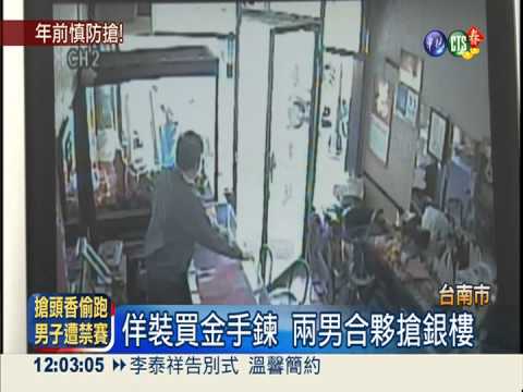 佯裝買金飾 兩男子搶銀樓被逮!