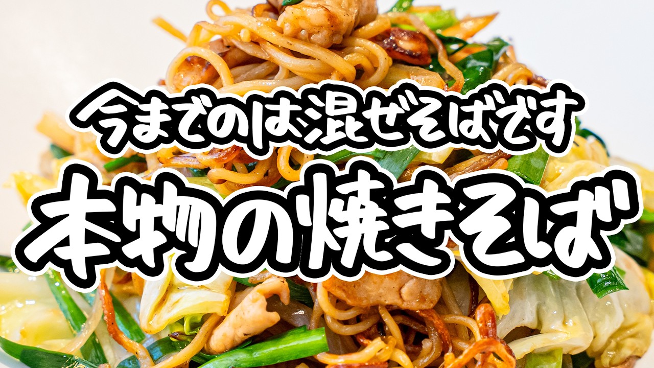 【麺を焼くから焼きそばなんです】中華の巨匠が教える簡単ソース焼きそばの作り方。定番だからこそ真似したいプロの技【4000Chinese Restaurant・菰田欣也】｜#クラシル #シェフのレシピ帖