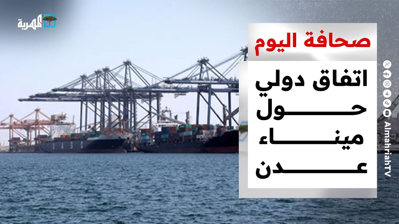 اتفاق دولي حول ميناء عدن وخلاف السعودية والإمارات يتجلى في اليمن | صحافة اليوم