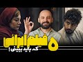 ۵ فیلم جذاب ایرانی که نباید از دست بدی قسمت هفتم 