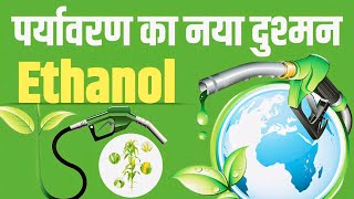 पर्यावरण का नया दुश्मन Ethanol || The Impact of Ethanol on the Environment ||  Parcham IAS