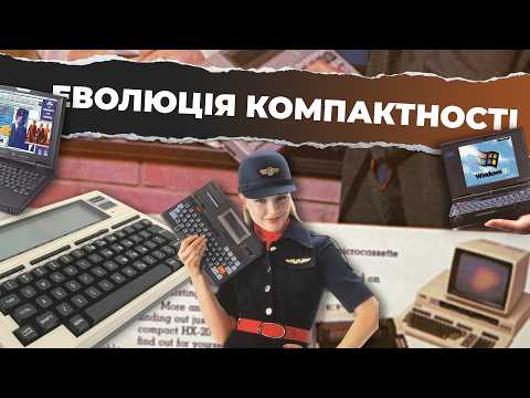 Якими раніше були компактні ноутбуки